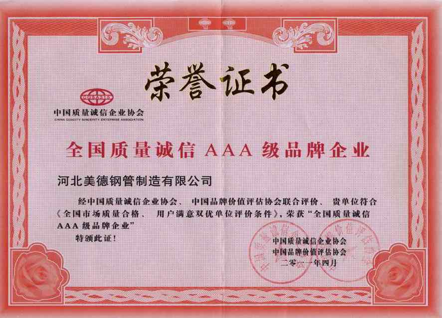 河北美德鋼管制造有限公司-榮譽(yù)證書(shū)
