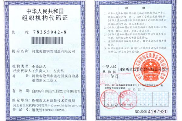 組織機(jī)構(gòu)代碼-河北美德鋼管制造有限公司
