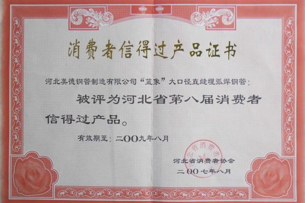 直縫鋼管-消費(fèi)者信得過(guò)企業(yè)證書(shū)-河北美德鋼管制造有限公司
