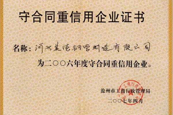 直縫鋼管-守合同重信譽(yù)企業(yè)證書(shū)-河北美德鋼管制造有限公司