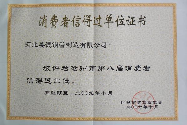 直縫鋼管-消費(fèi)者信得過(guò)企業(yè)證書(shū)-河北美德鋼管制造有限公司