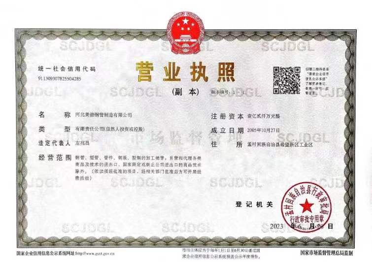 企業(yè)營(yíng)業(yè)執(zhí)照-河北美德鋼管制造有限公司